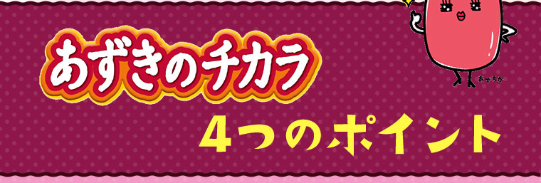 【あずきのチカラ】4つのポイント