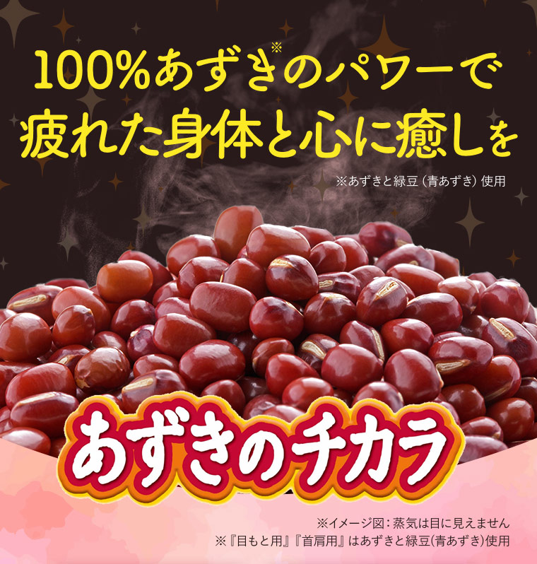 100%あずき※のパワーで疲れた身体と心に癒しを（※あずきと緑豆（青あずき）使用）【あずきのチカラ】※イメージ図：蒸気は目に見えません ※『目もと用』『首肩用』はあずきと緑豆(青あずき)使用