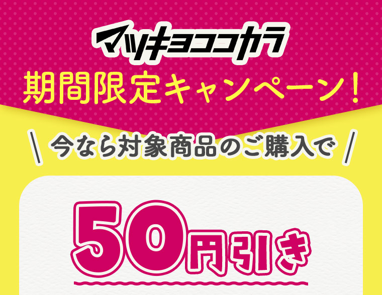 マツキヨココカラ期間限定キャンペーン！今なら対象商品のご購入で50円引き