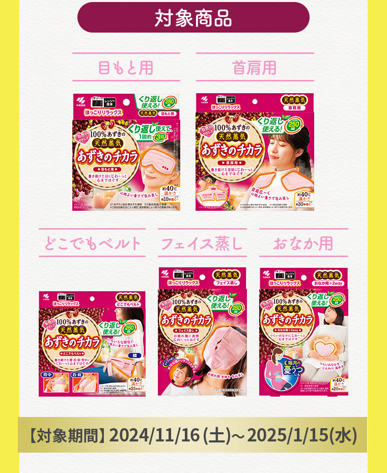 【対象商品】［目もと用］［首肩用］［どこでもベルト］［フェイス蒸し］［おなか用］【対象期間】2024/11/16(土)?2025/1/15(水)