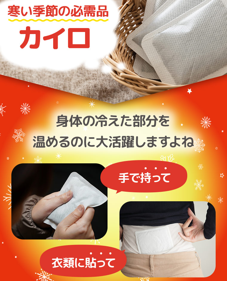 寒い季節の必需品カイロ 身体の冷えた部分をめるのに大活躍しますよね［手で持って］［衣類に貼って］