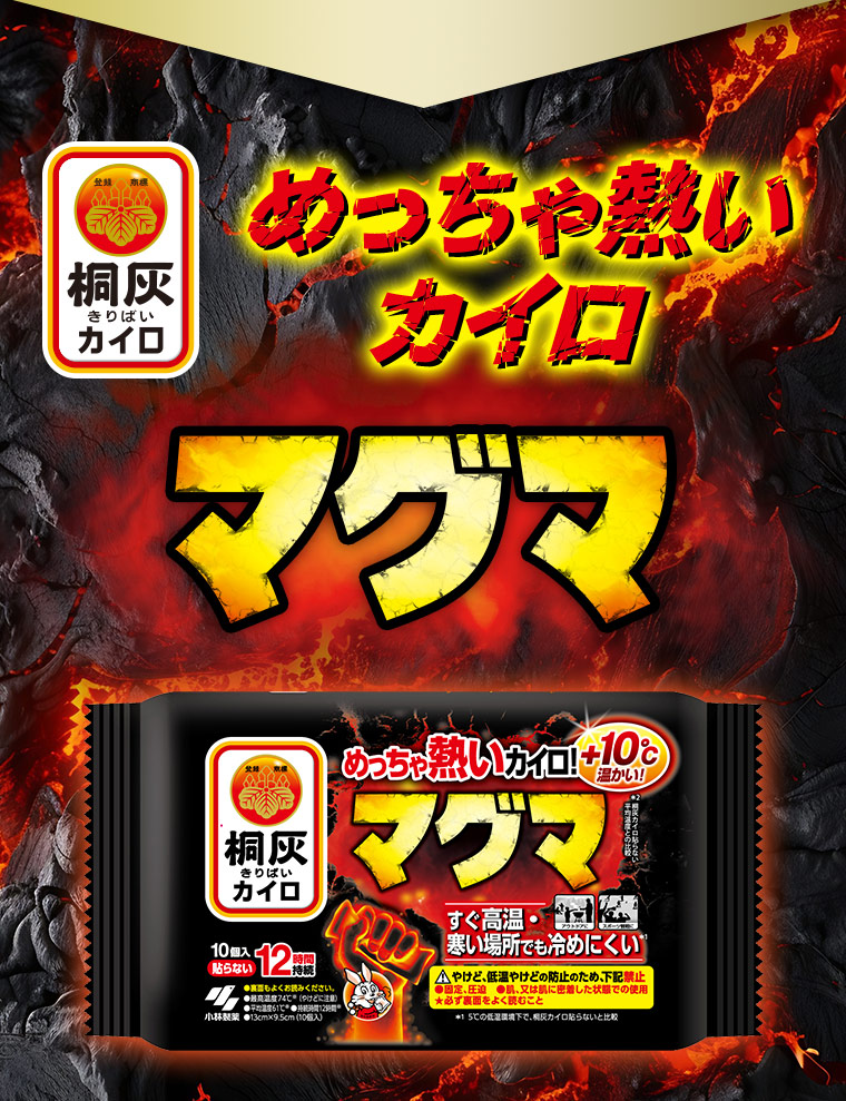 ［桐灰カイロ］【めっちゃ熱いカイロ マグマ】