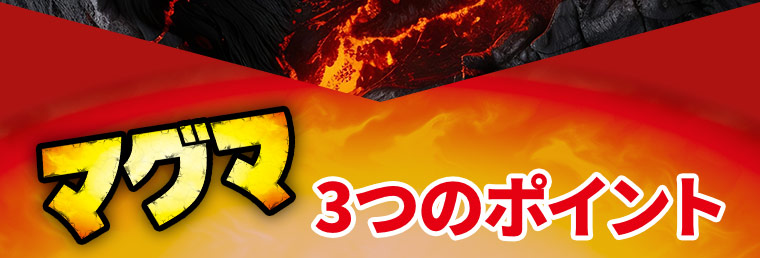【マグマ】3つのポイント