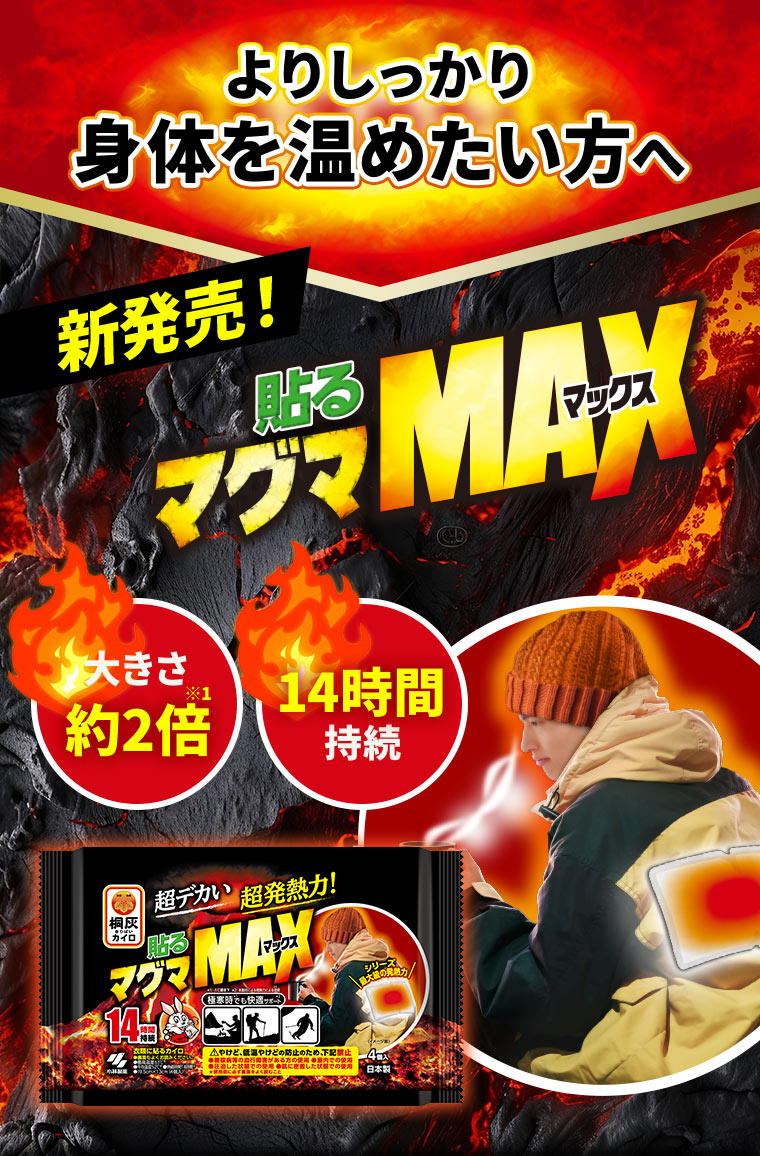 よりしっかり身体を温めたい方へ 新発売！【貼るマグマMAX】大きさ約2倍（※1） 14時間持続