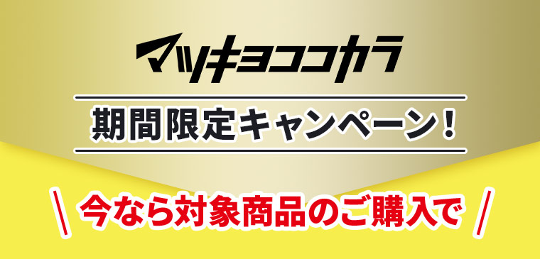 マツキヨココカラ期間限定キャンペーン！今なら対象商品のご購入で
