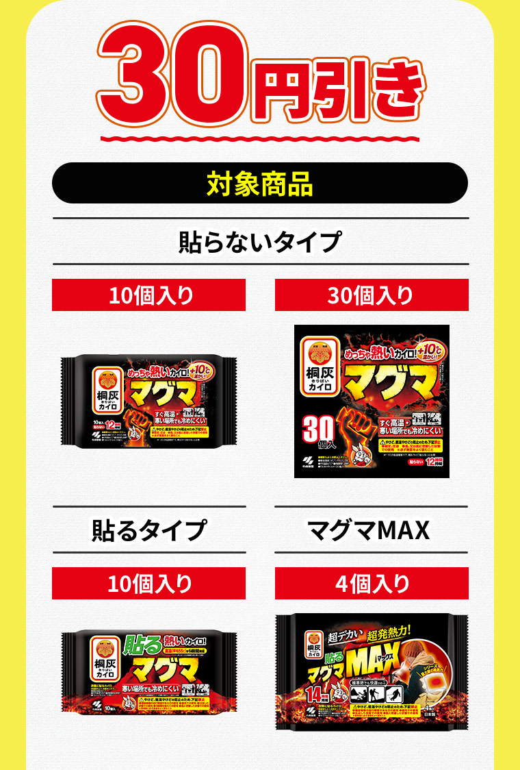 30円引き 対象商品：貼らないタイプ 10個入り/30個入り、貼るタイプ 10個入り、マグマMAX 4個入り