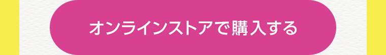 オンラインストアで購入する