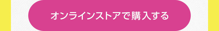 オンラインストアで購入する