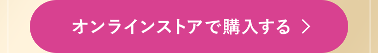 オンラインストアで購入する