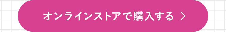 オンラインストアで購入する