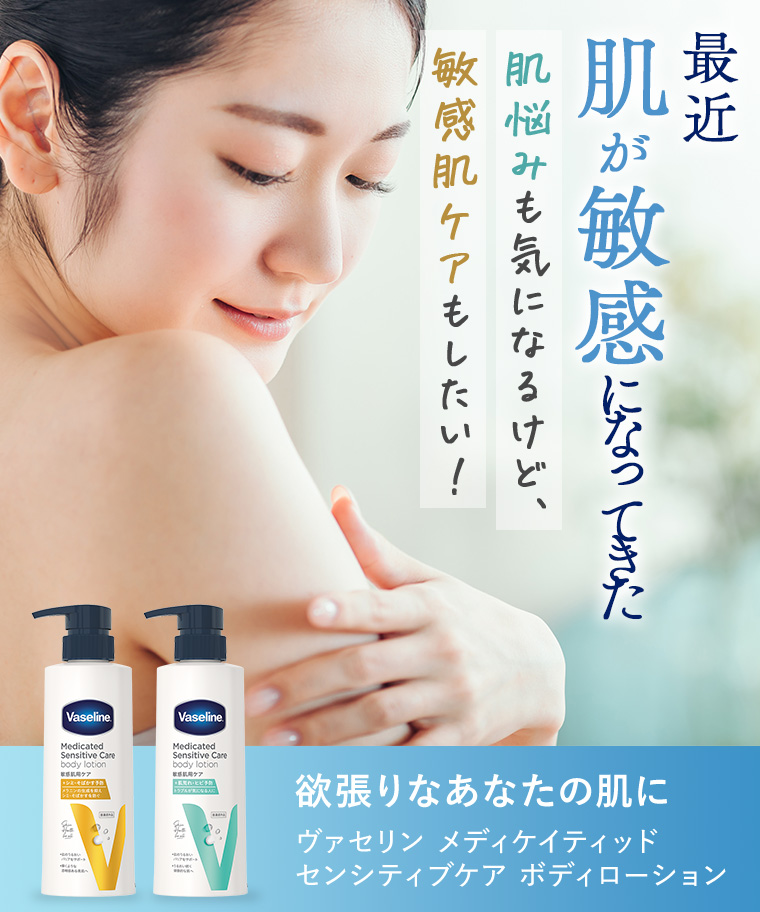 最近肌が敏感になってきた 肌悩みも気になるけど、敏感肌ケアもしたい！欲張りなあなたの肌にヴァセリン メディケイティッドセンシティブケア ボディローション