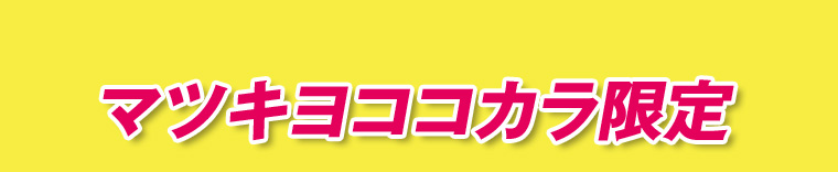 マツキヨココカラ限定