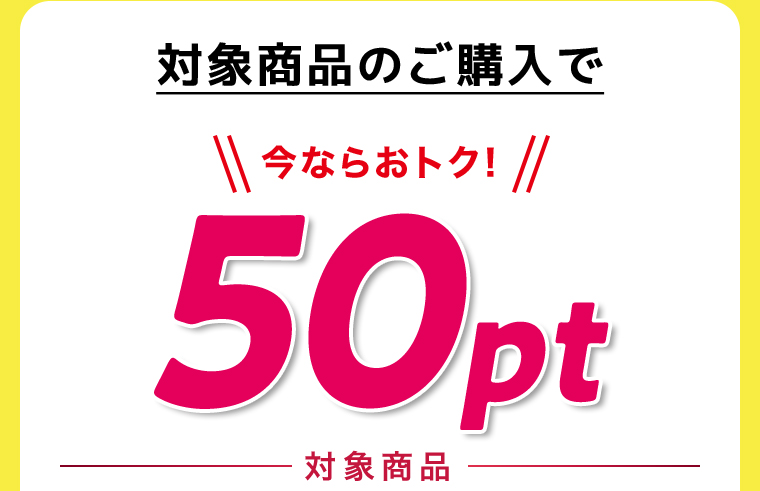 対象商品のご購入で今ならおトク！