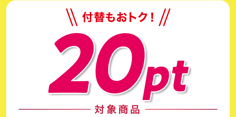 詰替もおトク！