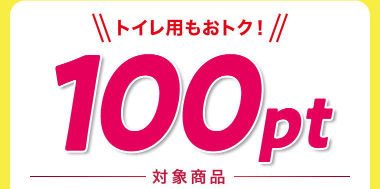 トイレ用もおトク！