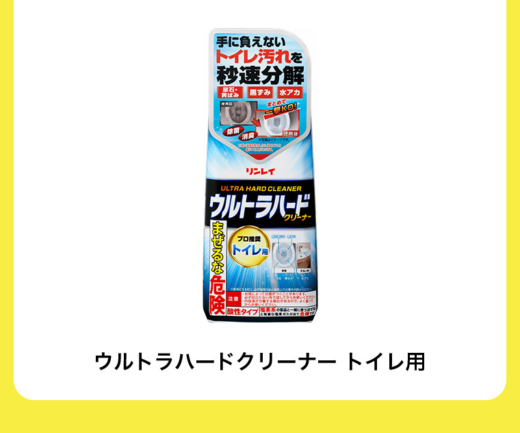 ウルトラハードクリーナー トイレ用