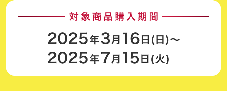 対象商品購入期間