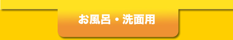 お風呂・洗面用