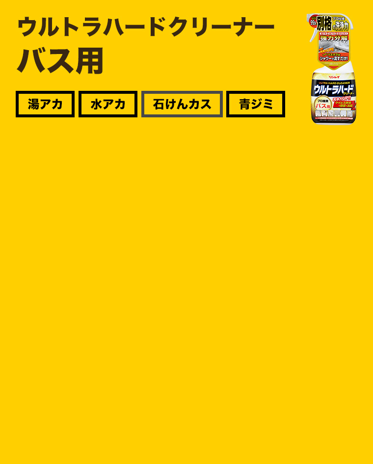 ウルトラハードクリーナー バス用