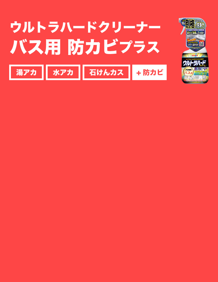 ウルトラハードクリーナー バス用 防カビプラス