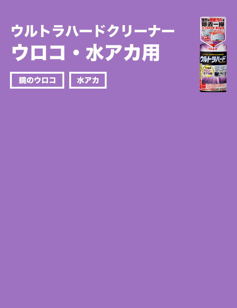 ウルトラハードクリーナー ウロコ・水アカ用