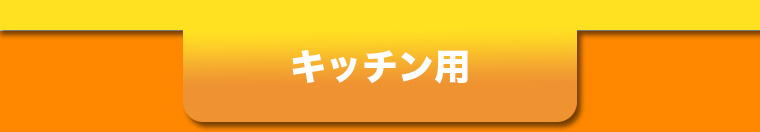 キッチン用