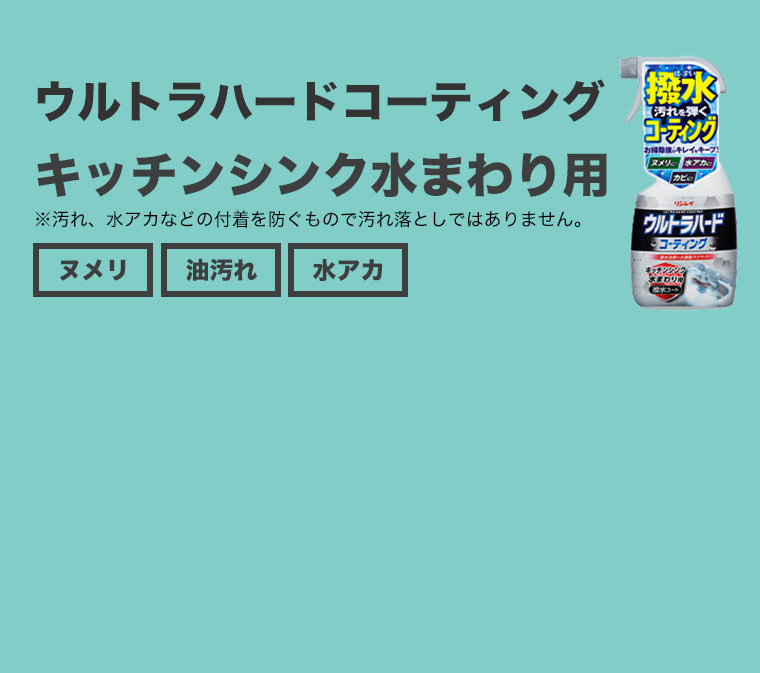 ウルトラハードコーティング キッチンシンク水まわり用