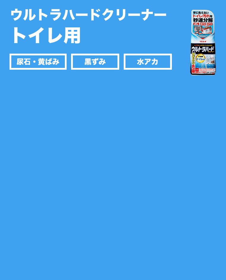 ウルトラハードクリーナー トイレ用