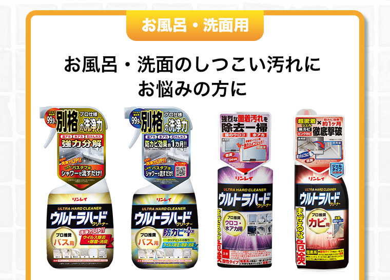 お風呂・洗面用 お風呂・洗面のしつこい汚れにお悩みの方に