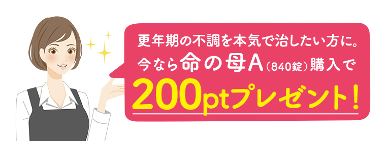 更年期の不調を本気で治したい方に。今なら命の母A（840錠）購入で200ptプレゼント！