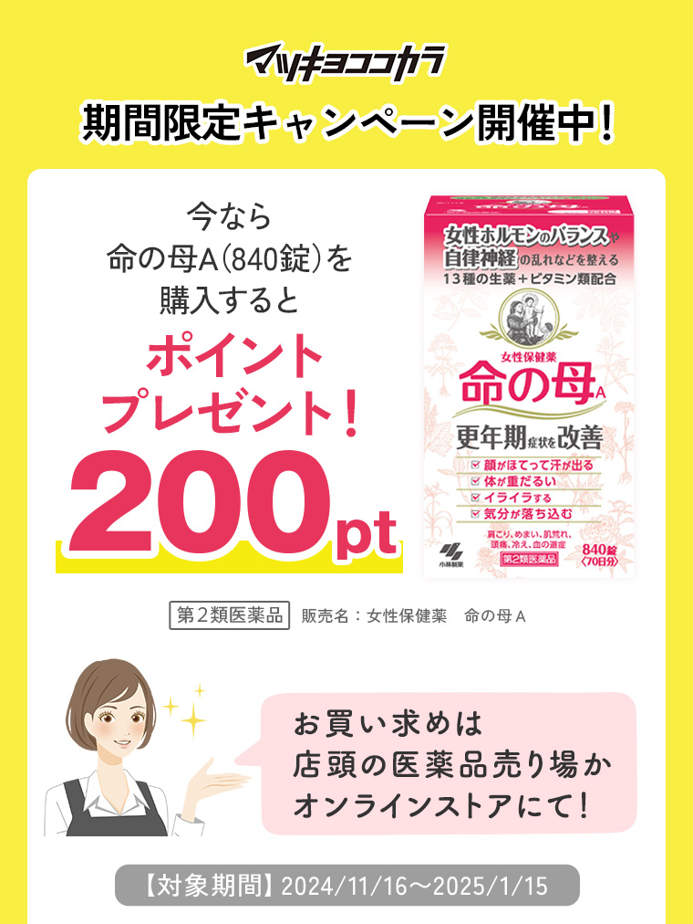今なら命の母A（840錠）を購入すると200ptプレゼント！
