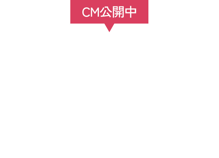 CM公開中