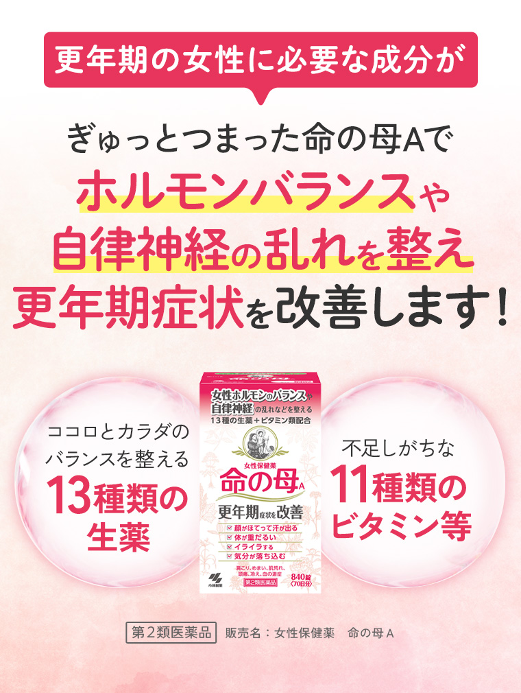 更年期の女性に必要な成分がぎゅっとつまった命の母Aでホルモンバランスや自律神経の乱れを整え更年期症状を改善します！