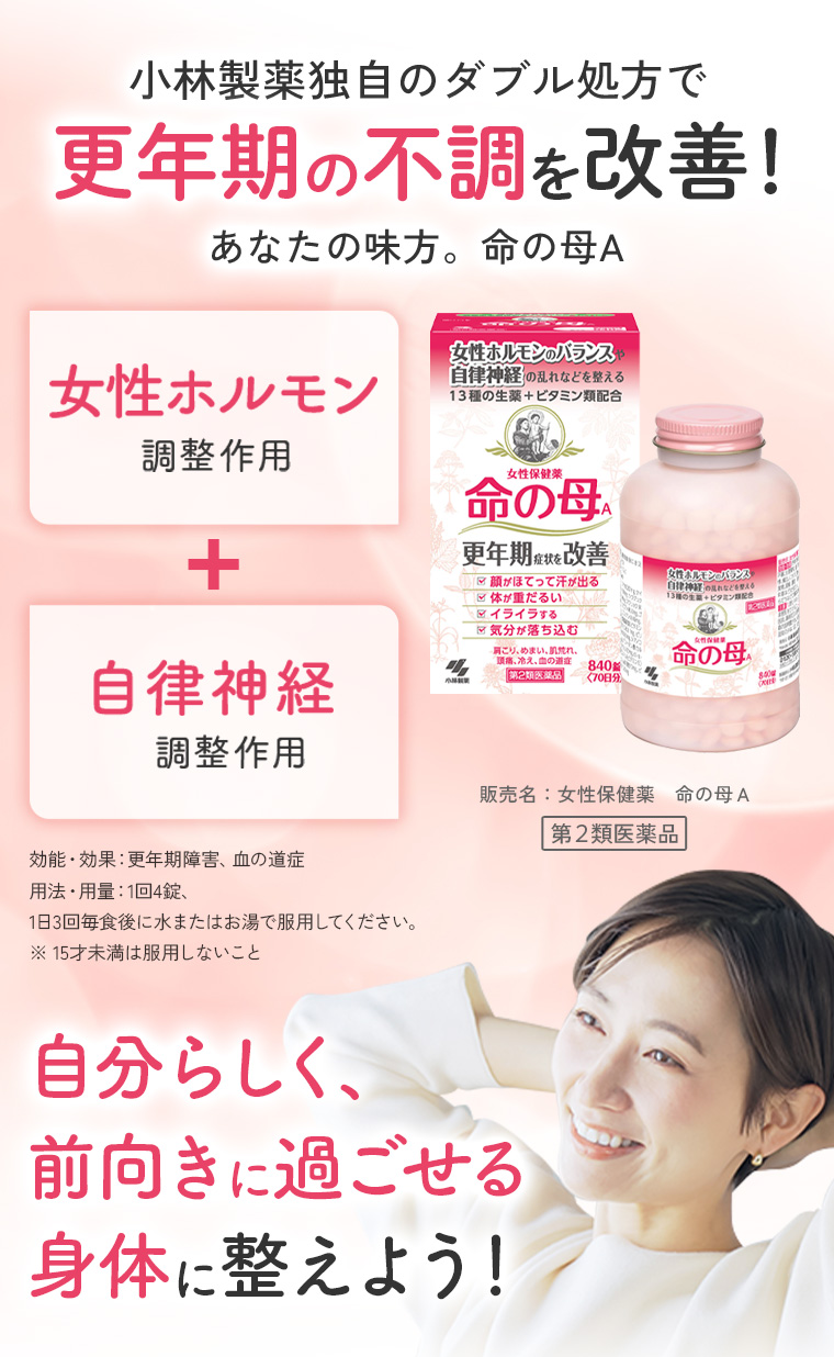 小林製薬独自のダブル処方で更年期の不調を改善！