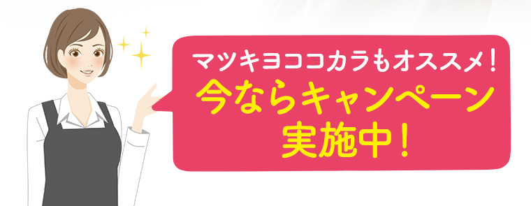 マツキヨココカラもオススメ！今ならキャンペーン実施中！