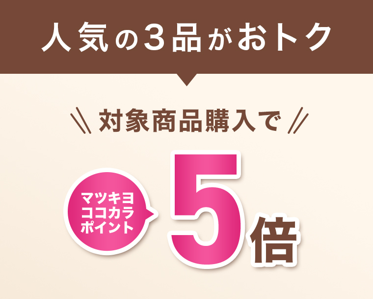 人気の3品がおトク 対象商品購入でマツキヨココカラポイント5倍