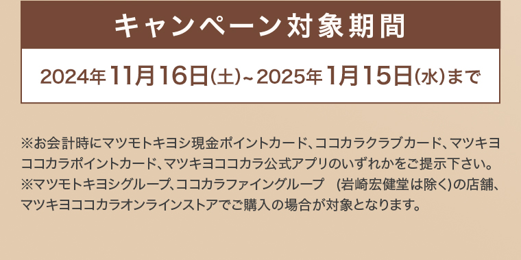 キャンペーン対象期間