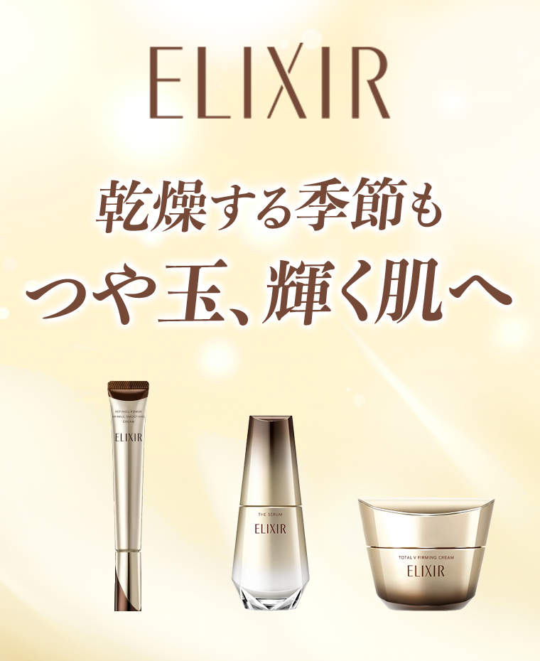 ELIXIR 乾燥する季節もつや玉、輝く肌へ
