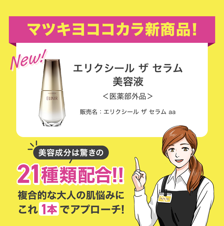 マツキヨココカラ新商品！エリクシール ザ セラム 美容液