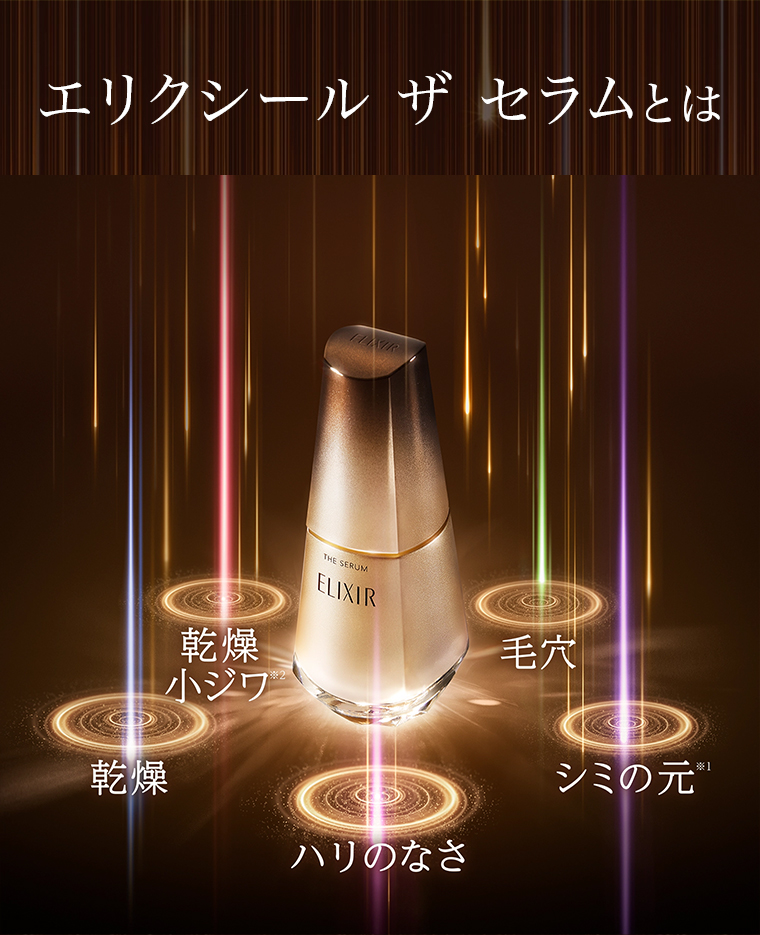 エリクシール ザ セラムとは