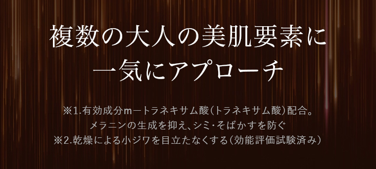 複数の大人の美肌要素に一気にアプローチ