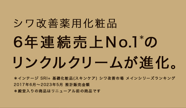 リンクルクリームが進化。