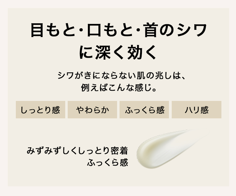 目もと・口もと・首のシワに深く効く