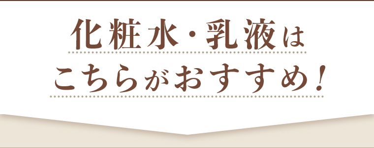 化粧水・乳液はこちらがおすすめ！