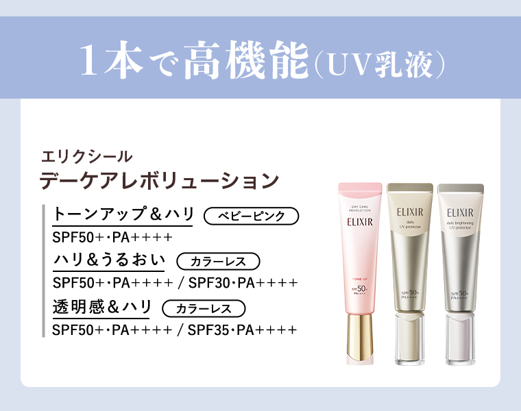 1本で高機能（UV乳液）