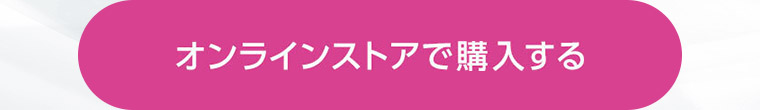 オンラインストアで購入する
