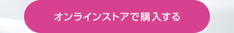 オンラインストアで購入する