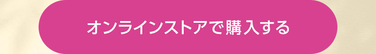 オンラインストアで購入する
