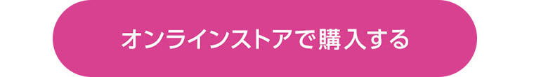 オンラインストアで購入する