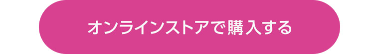 オンラインストアで購入する